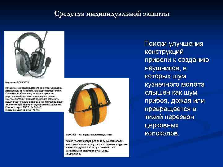 Средства индивидуальной защиты Поиски улучшения конструкций привели к созданию наушников, в которых шум кузнечного
