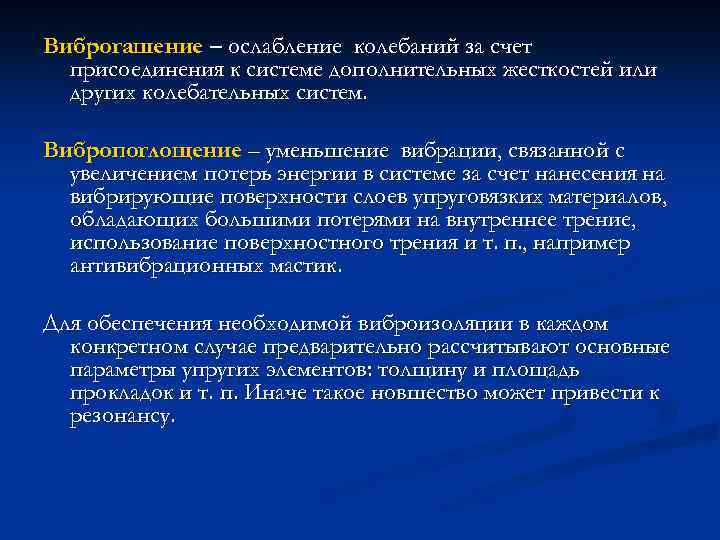 Виброгашение – ослабление колебаний за счет присоединения к системе дополнительных жесткостей или других колебательных