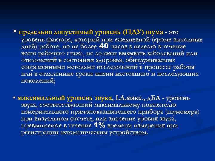 Уровень фактора. ПДУ (предельно-допустимый уровень) – это. Предельно допустимый уровень фактора это. Предельно допустимый уровень ПДУ шума это. Предельно переносимый уровень фактора это.