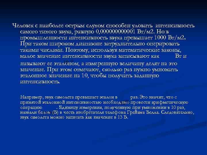 Человек с наиболее острым слухом способен уловить интенсивность самого тихого звука, равную 0, 0000001
