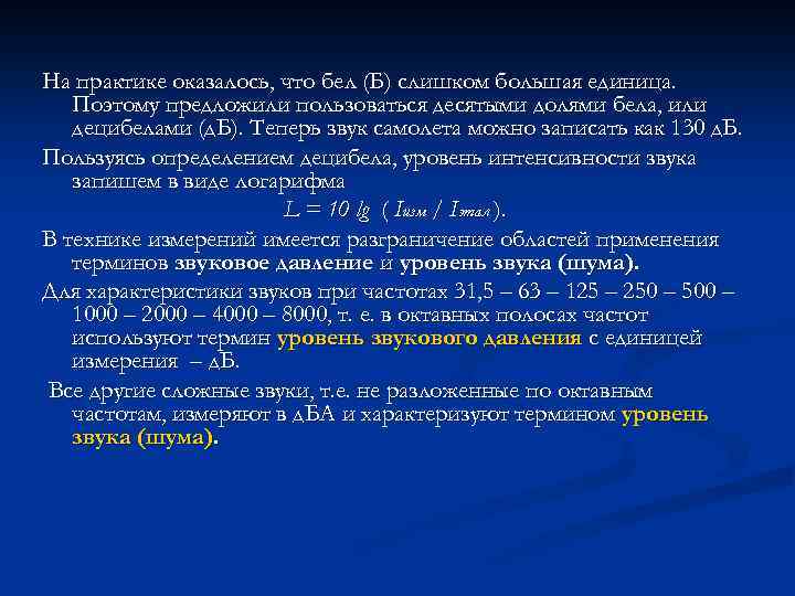На практике оказалось, что бел (Б) слишком большая единица. Поэтому предложили пользоваться десятыми долями