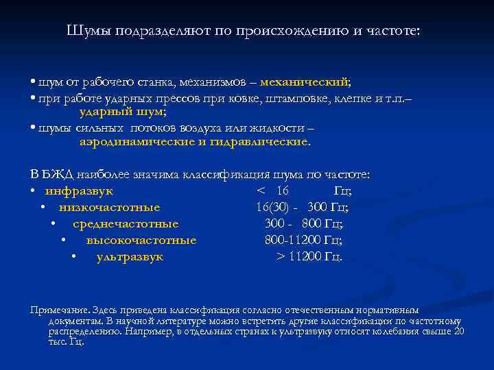 Шумы подразделяют по происхождению и частоте: • шум от рабочего станка, механизмов – механический;