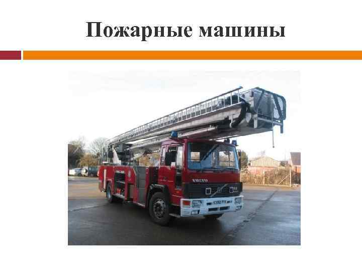 Пожарные машины 