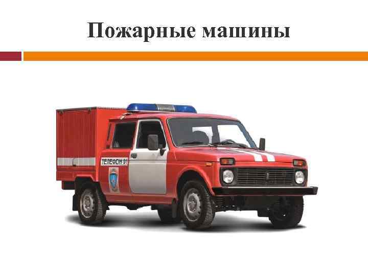 Основные элементы пожарного автомобиля