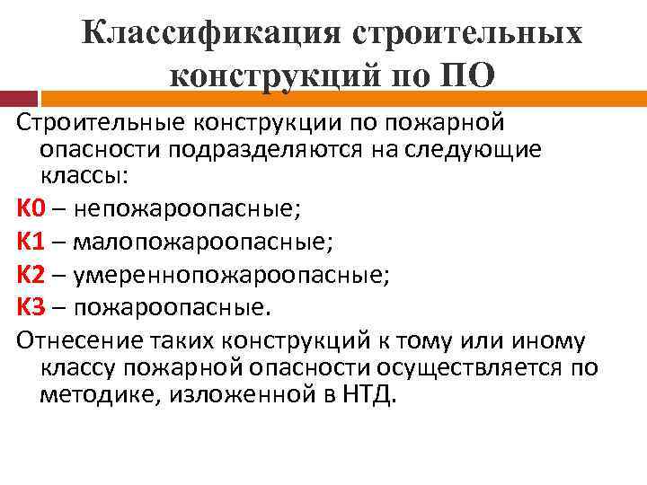 Строительный классификатор. По пожарной опасности строительные конструкции подразделяются на. Классификация строительных конструкций. Строительные конструкции классифицируются. Классы строительных конструкций по пожарной опасности.