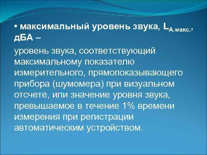  • максимальный уровень звука, LА. макс. , д. БА – уровень звука, соответствующий