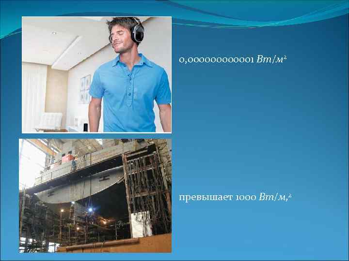 0, 0000001 Вт/м 2 превышает 1000 Вт/м, 2 