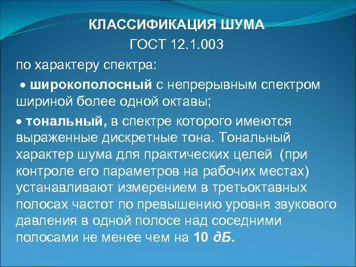 КЛАССИФИКАЦИЯ ШУМА ГОСТ 12. 1. 003 по характеру спектра: широкополосный с непрерывным спектром шириной