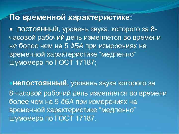 По временной характеристике: постоянный, уровень звука, которого за 8 часовой рабочий день изменяется во
