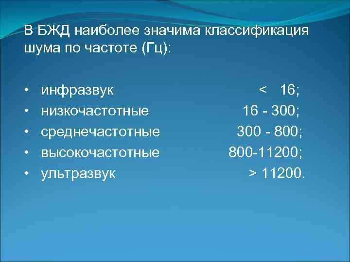 В БЖД наиболее значима классификация шума по частоте (Гц): • инфразвук < 16; •