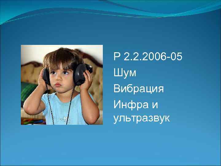 Р 2. 2. 2006 -05 Шум Вибрация Инфра и ультразвук 