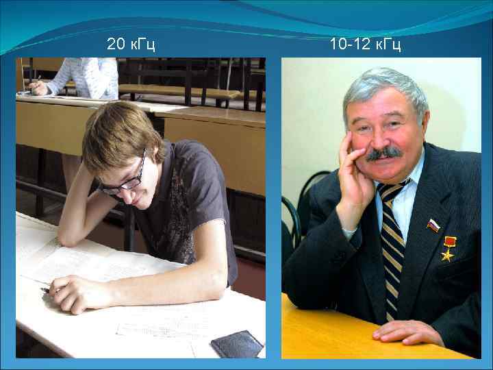  20 к. Гц 10 -12 к. Гц 