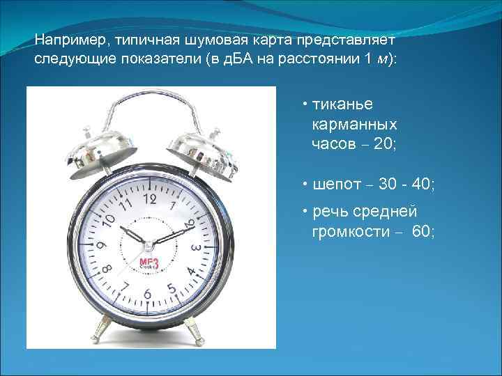 Например, типичная шумовая карта представляет следующие показатели (в д. БА на расстоянии 1 м):