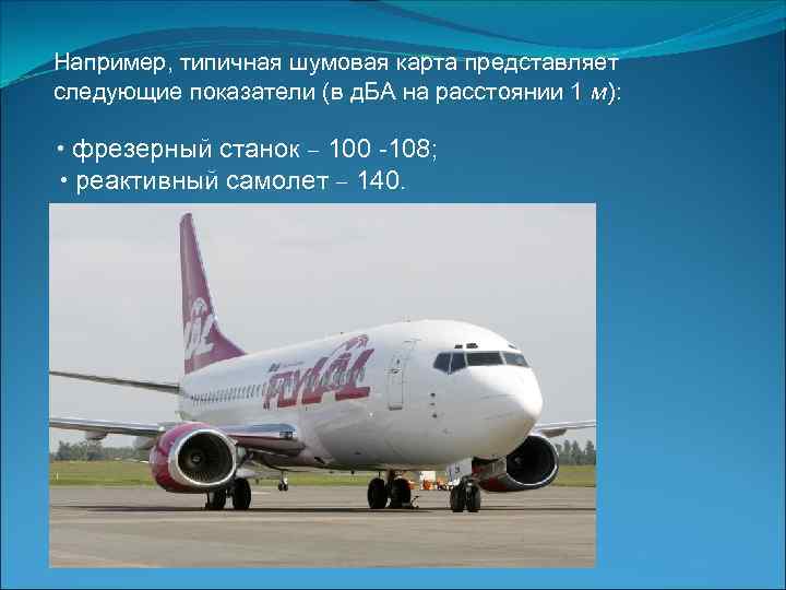 Например, типичная шумовая карта представляет следующие показатели (в д. БА на расстоянии 1 м):