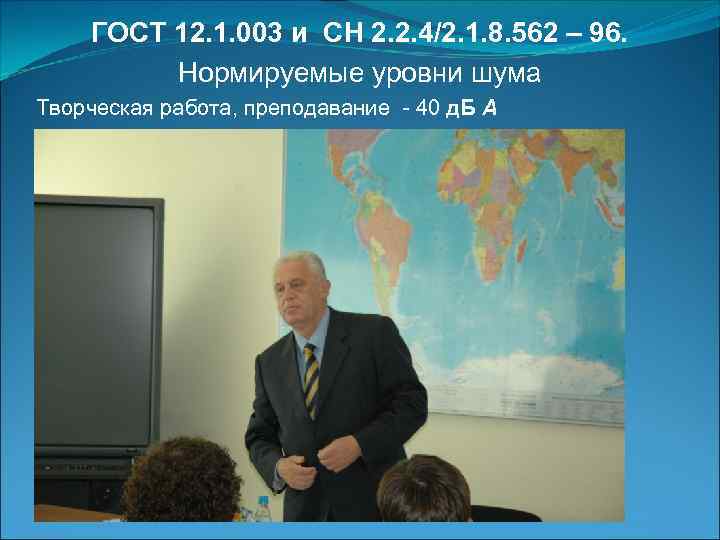 ГОСТ 12. 1. 003 и СН 2. 2. 4/2. 1. 8. 562 – 96.