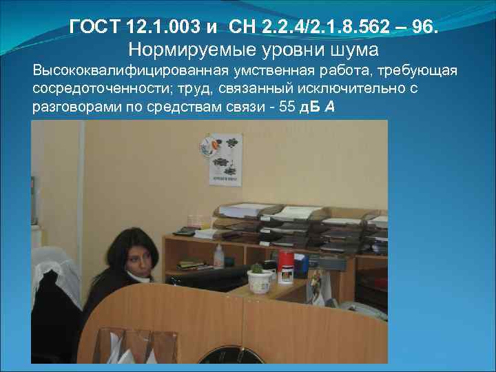 ГОСТ 12. 1. 003 и СН 2. 2. 4/2. 1. 8. 562 – 96.