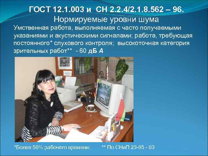 ГОСТ 12. 1. 003 и СН 2. 2. 4/2. 1. 8. 562 – 96.