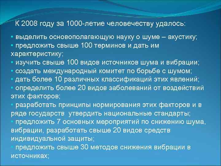 К 2008 году за 1000 -летие человечеству удалось: • выделить основополагающую науку о шуме