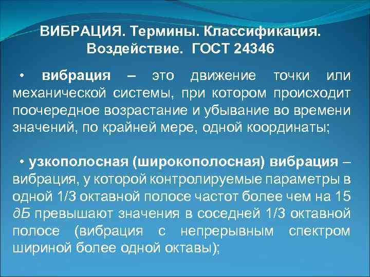 ВИБРАЦИЯ. Термины. Классификация. Воздействие. ГОСТ 24346 • вибрация – это движение точки или механической