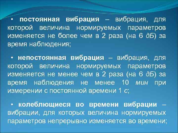 • постоянная вибрация – вибрация, для которой величина нормируемых параметров изменяется не более