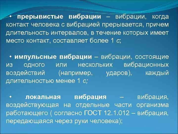  • прерывистые вибрации – вибрации, когда контакт человека с вибрацией прерывается, причем длительность