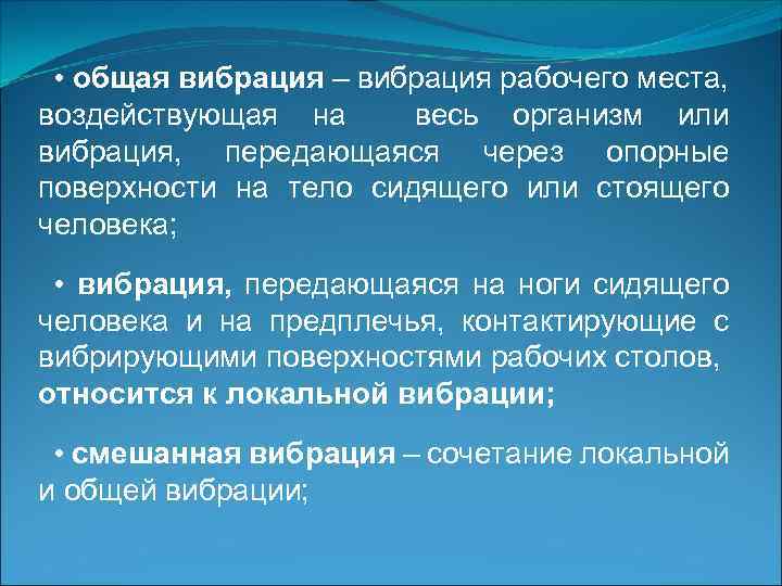  • общая вибрация – вибрация рабочего места, воздействующая на весь организм или вибрация,
