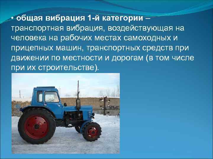  • общая вибрация 1 -й категории – транспортная вибрация, воздействующая на человека на