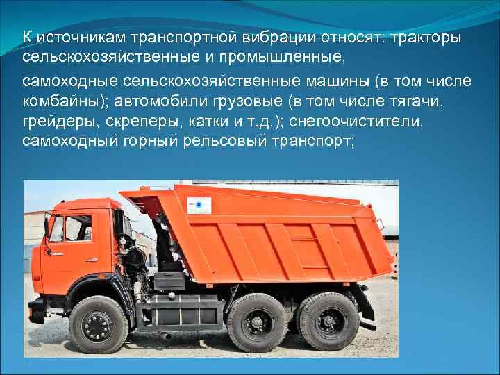 К источникам транспортной вибрации относят: тракторы сельскохозяйственные и промышленные, самоходные сельскохозяйственные машины (в том