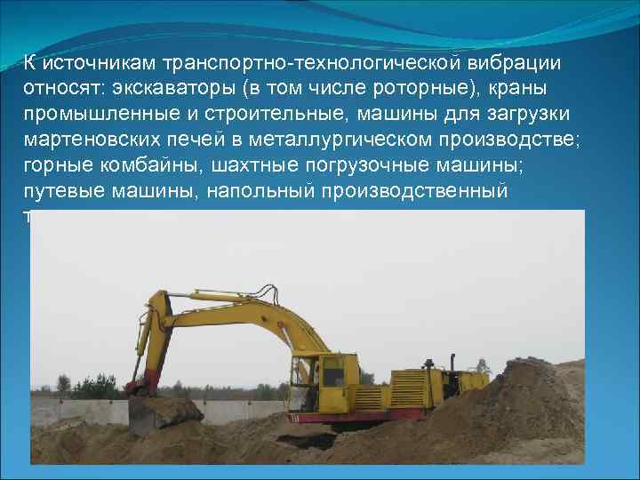 К источникам транспортно-технологической вибрации относят: экскаваторы (в том числе роторные), краны промышленные и строительные,