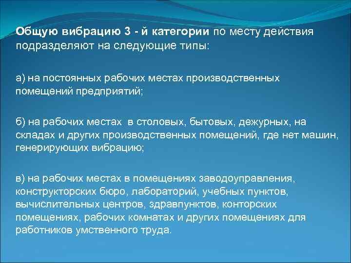 Общую вибрацию 3 - й категории по месту действия подразделяют на следующие типы: а)
