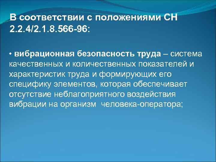 В соответствии с положениями СН 2. 2. 4/2. 1. 8. 566 -96: • вибрационная