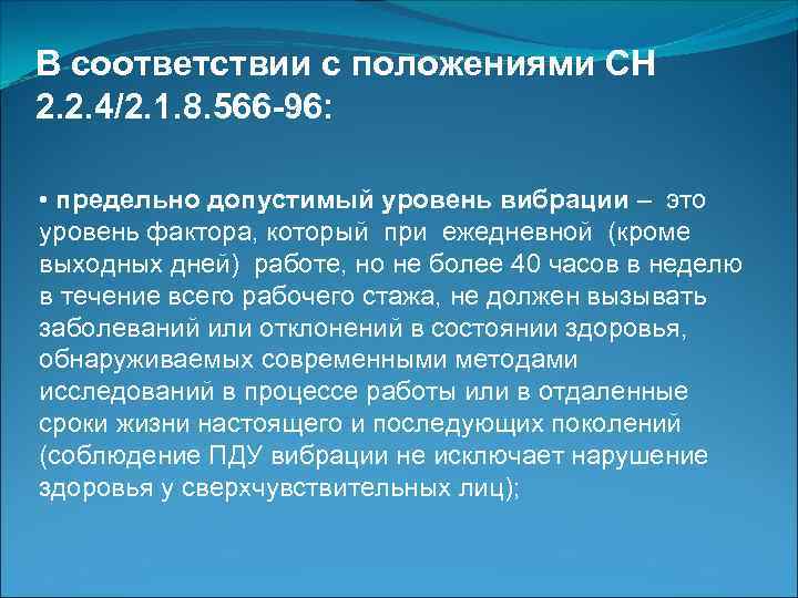 В соответствии с положениями СН 2. 2. 4/2. 1. 8. 566 -96: • предельно
