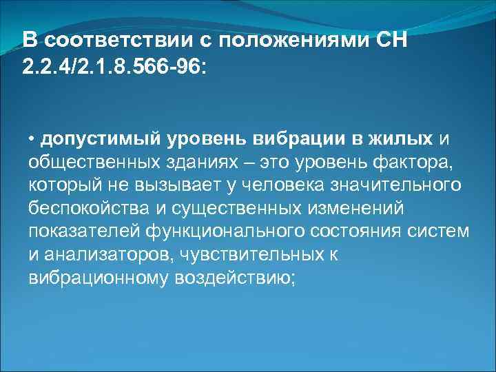 В соответствии с положениями СН 2. 2. 4/2. 1. 8. 566 -96: • допустимый