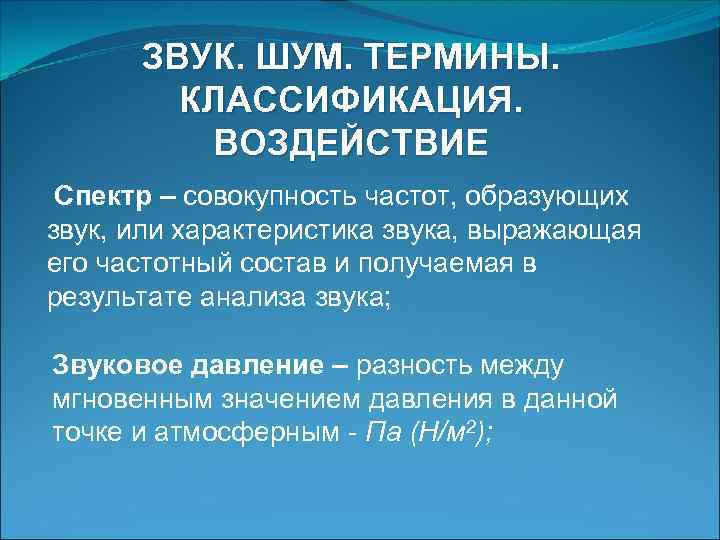 ЗВУК. ШУМ. ТЕРМИНЫ. КЛАССИФИКАЦИЯ. ВОЗДЕЙСТВИЕ Спектр – совокупность частот, образующих звук, или характеристика звука,