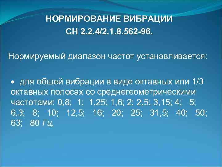 НОРМИРОВАНИЕ ВИБРАЦИИ СН 2. 2. 4/2. 1. 8. 562 -96. Нормируемый диапазон частот устанавливается: