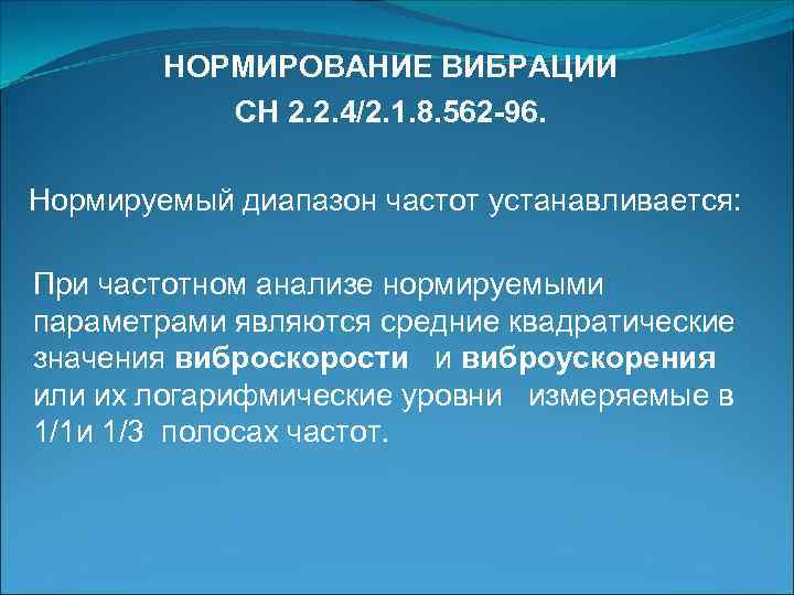 НОРМИРОВАНИЕ ВИБРАЦИИ СН 2. 2. 4/2. 1. 8. 562 -96. Нормируемый диапазон частот устанавливается: