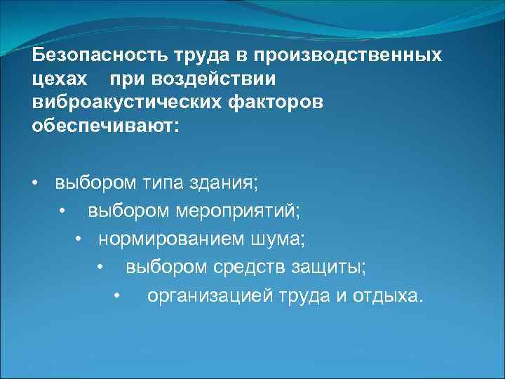 Безопасность труда в производственных цехах при воздействии виброакустических факторов обеспечивают: • выбором типа здания;