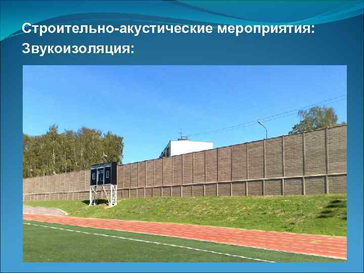 Строительно-акустические мероприятия: Звукоизоляция: 