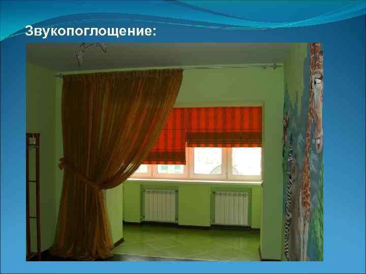 Звукопоглощение: 