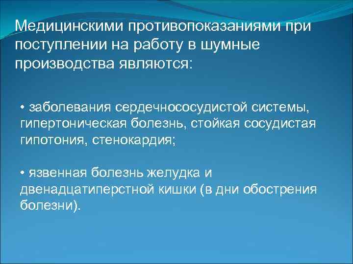 Медицинскими противопоказаниями при поступлении на работу в шумные производства являются: • заболевания сердечнососудистой системы,