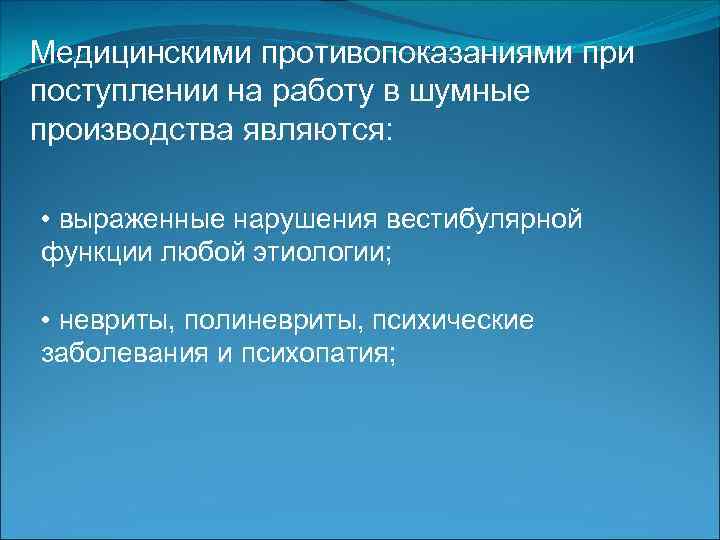 Медицинскими противопоказаниями при поступлении на работу в шумные производства являются: • выраженные нарушения вестибулярной