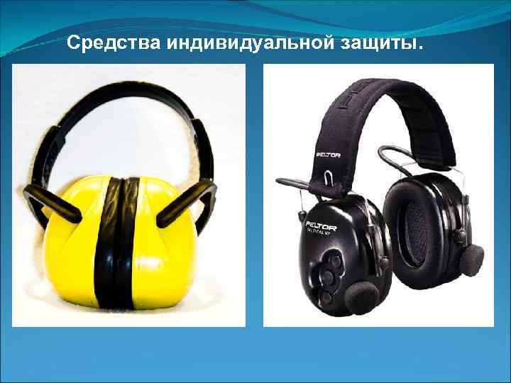  Средства индивидуальной защиты. 