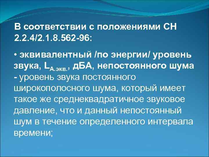 В соответствии с положениями СН 2. 2. 4/2. 1. 8. 562 -96: • эквивалентный