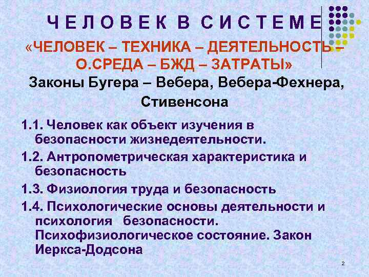 Ч Е Л О В Е К В С И С Т Е М