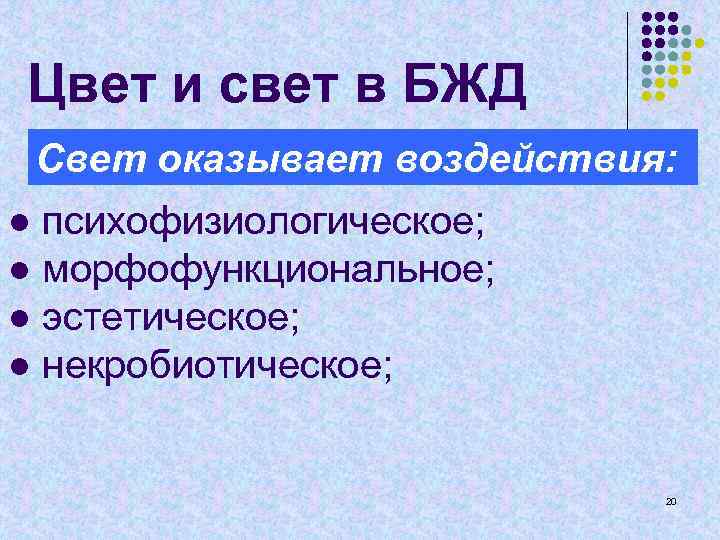 Цвет и свет в БЖД Свет оказывает воздействия: ● психофизиологическое; ● морфофункциональное; ● эстетическое;