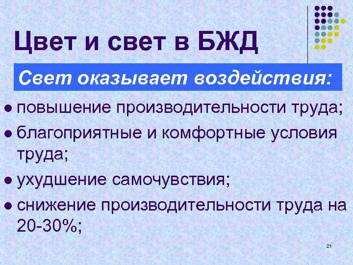 Цвет и свет в БЖД Свет оказывает воздействия: повышение производительности труда; l благоприятные и