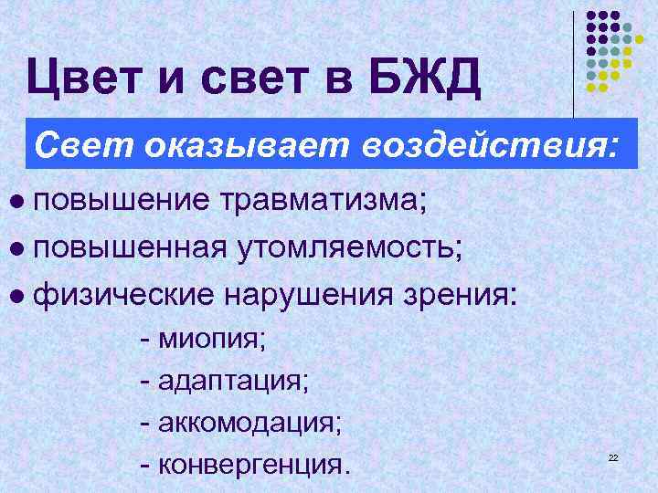 Цвет и свет в БЖД Свет оказывает воздействия: повышение травматизма; l повышенная утомляемость; l