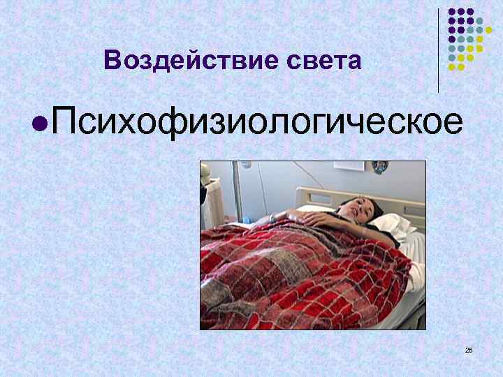 Воздействие света l. Психофизиологическое 26 