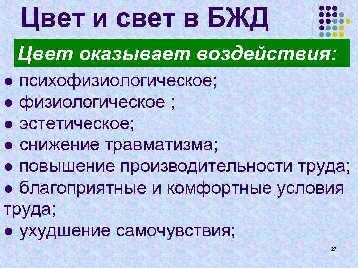 Цвет и свет в БЖД Цвет оказывает воздействия: ● психофизиологическое; ● физиологическое ; ●