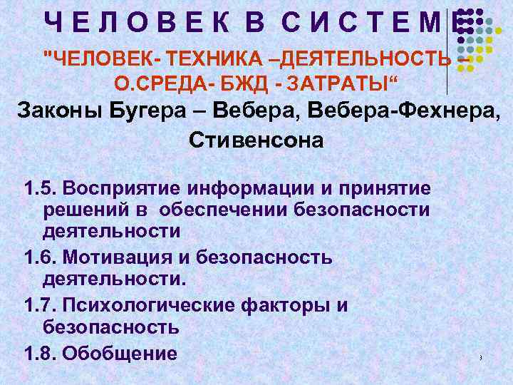 Ч Е Л О В Е К В С И С Т Е М